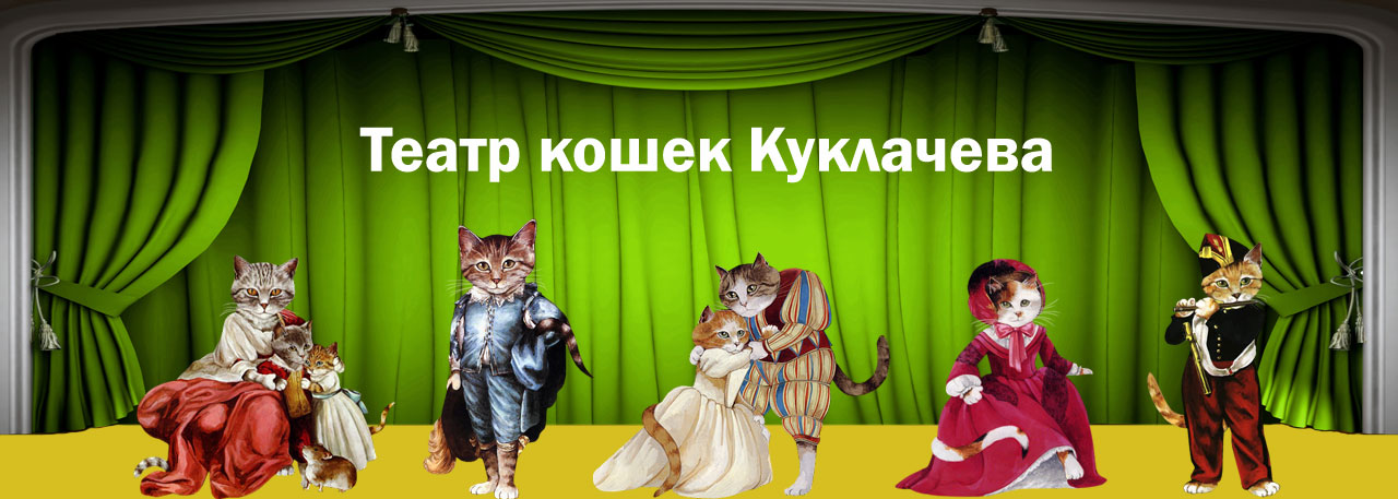 театр кошек Куклачева